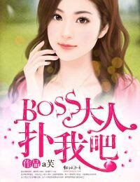 《Boss大人扑我吧》