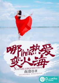 《哪怕热爱变火海》