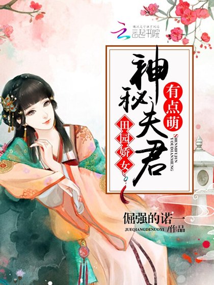 《田园娇女:神秘夫君有点萌》