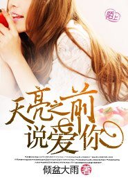 天亮之前说爱你