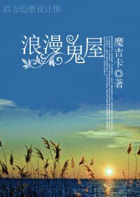 《浪漫鬼屋》