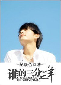 《谁的三分之一年》