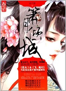 《箫月倾城(出书版)》