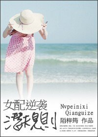 《女配逆袭潜规则》