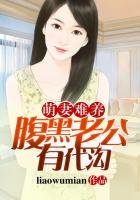 《萌妻难养,腹黑老公有代沟》