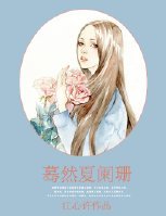 《蓦然夏阑珊》