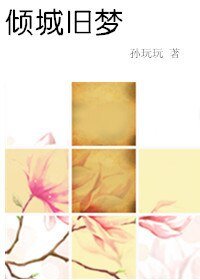 倾城旧梦