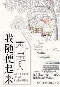《我随便起来不是人》