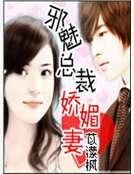 《邪魅总裁娇媚妻》