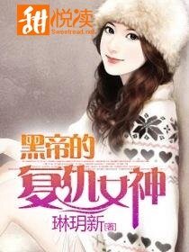 《黑帝的复仇女神》