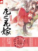《龙之花嫁(网络版)》