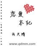 《恋爱本纪》