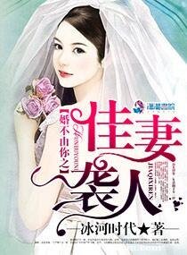 《婚不由你之佳妻袭人》