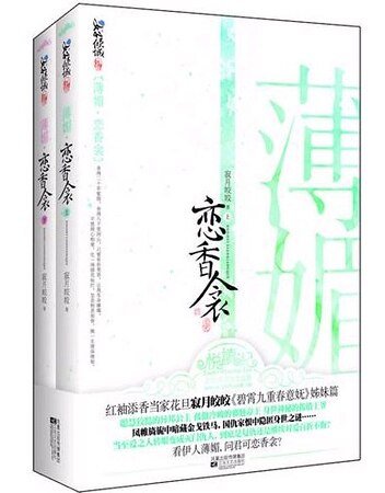 《薄媚恋香衾(出书版)》