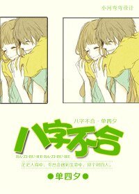 八字不合