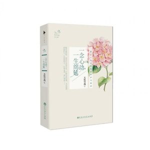 《一念心动,一生绵延(出书版)》