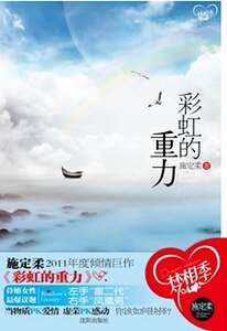 《彩虹的重力(出书版)》