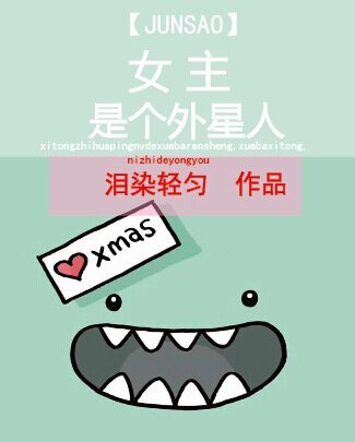 《女主的炫酷霸拽人生/女主是个外星人》