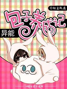 异能包子养成记