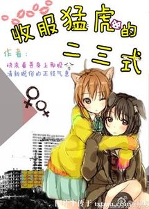 《收服猛虎的二三式》