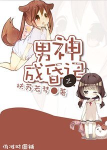 男神成昏记