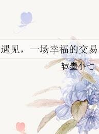 《遇见,一场幸福的交易》