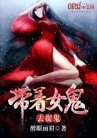 《带着女鬼去捉鬼》