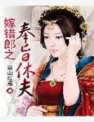 《嫁错郎之奉旨休夫》