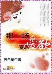 那一场爱欲窒息