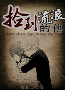 《捡到流浪的他》