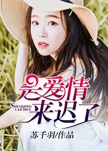 《是爱情来迟了》