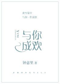 《与你成欢/金主他性冷淡》