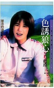 色诱狼心（禁忌的游戏之七）