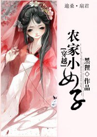 《穿越之农家小女子》