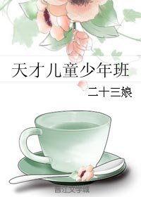 《天才儿童少年班》