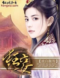 《穿越进棺材狂妾》