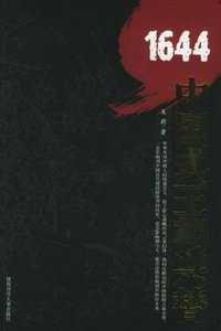 《1644:中国式王朝兴替(出书版)》