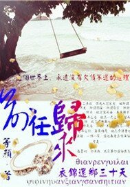 《前任归来衣锦还乡三十天》