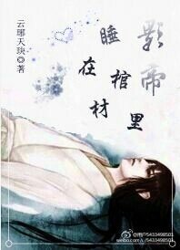 《重生影帝睡在棺材里》