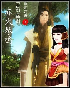 （BG-古剑+仙剑同人）赤火琴鸣