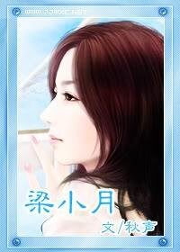 梁小月