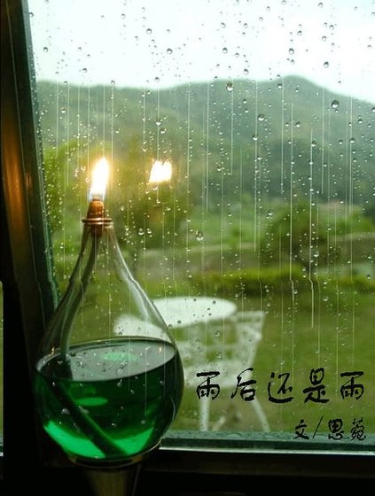 雨后还是雨