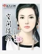 《空间随行》
