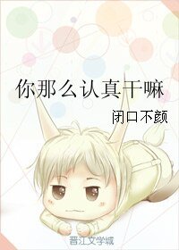 《你那么认真干嘛》