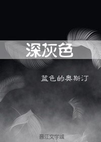 《深灰色》