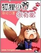 《狐狸少爷很有爱》
