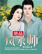 《绝品风水师》