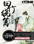 《田竹绕篱》