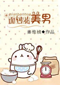 《我的面包花美男》