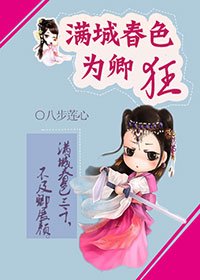 《满城春色为卿狂》